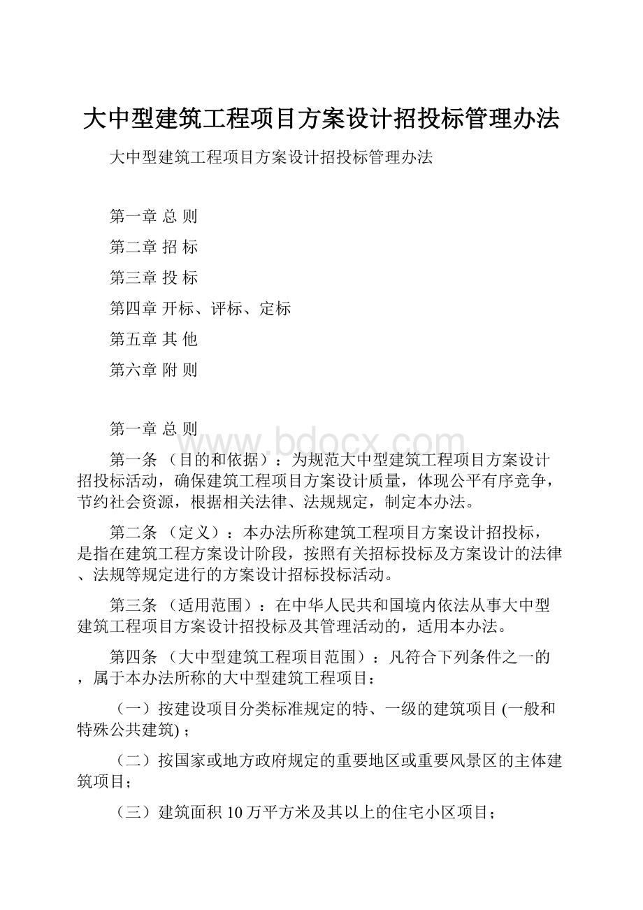 大中型建筑工程项目方案设计招投标管理办法.docx