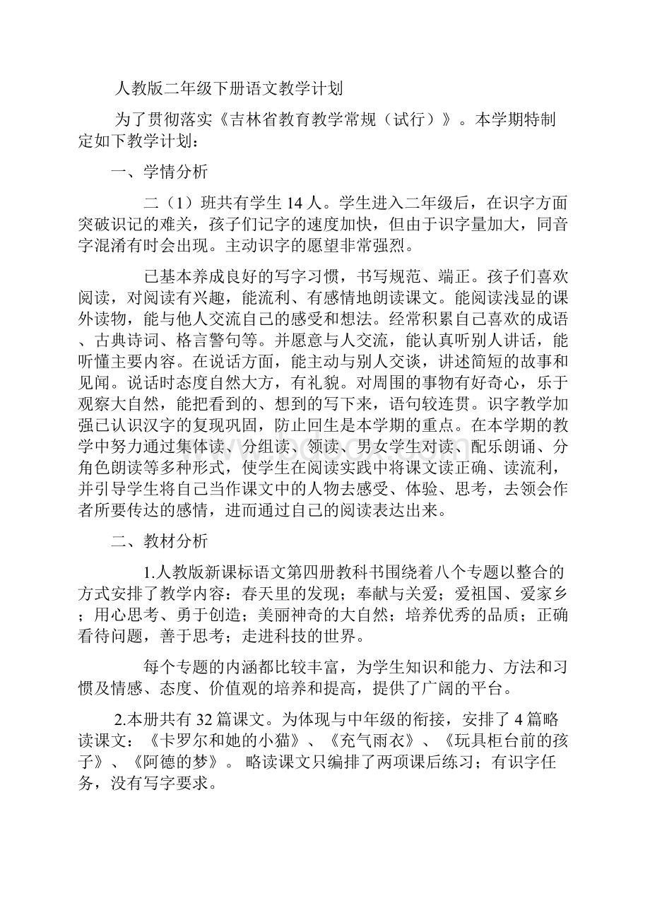 人教版二年级下册语文教学进度表.docx_第2页