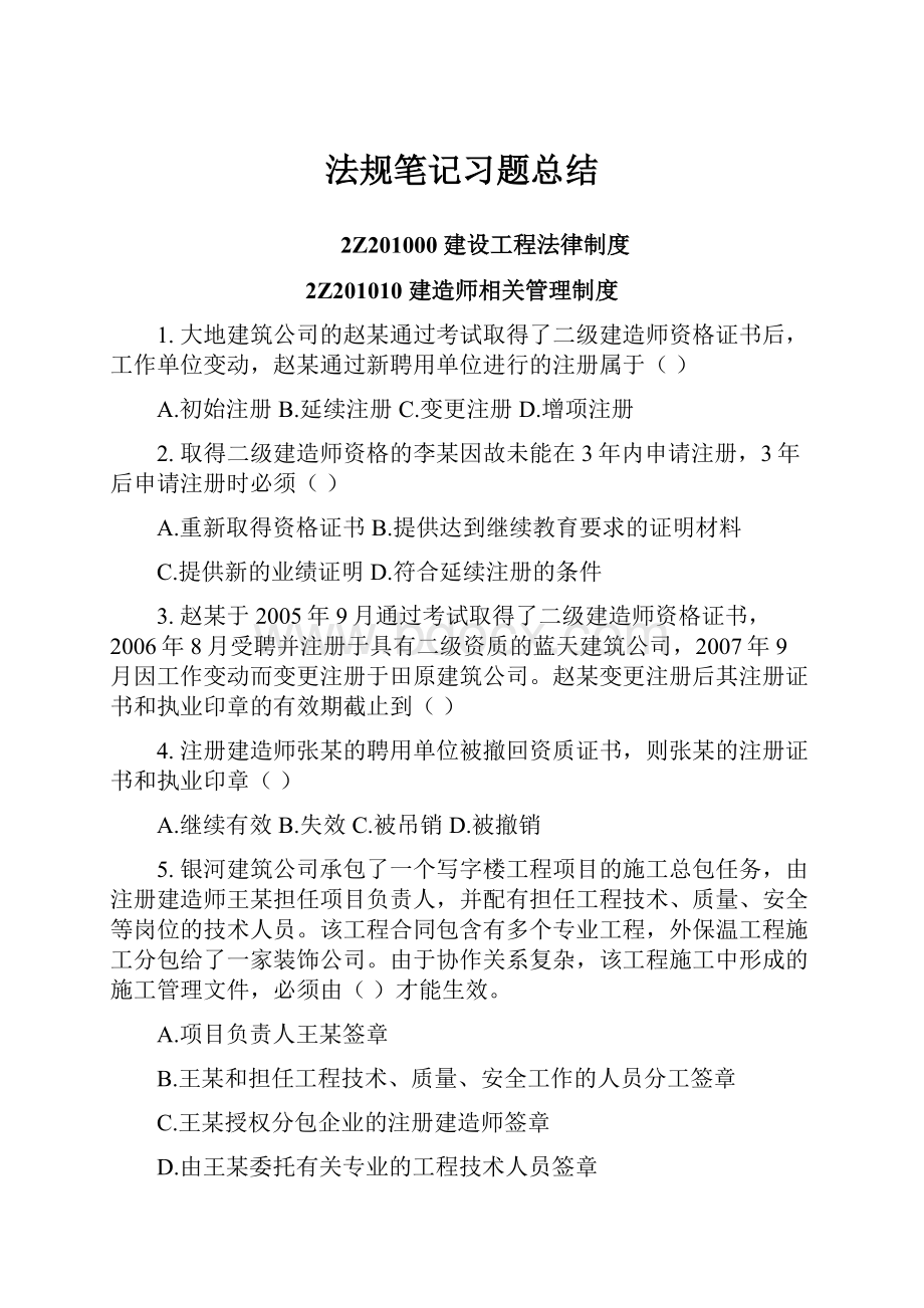 法规笔记习题总结.docx_第1页