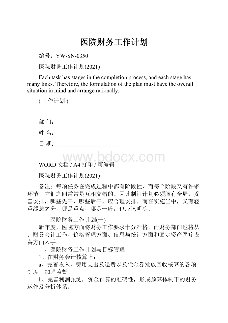 医院财务工作计划.docx_第1页