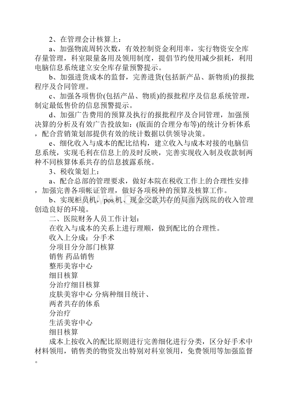 医院财务工作计划.docx_第2页