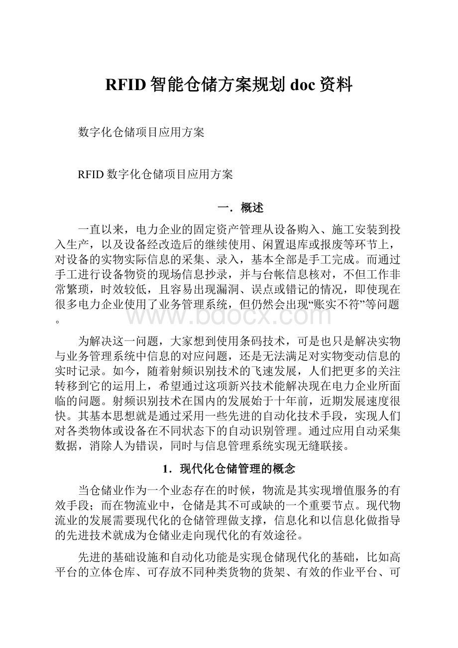 RFID智能仓储方案规划doc资料.docx_第1页