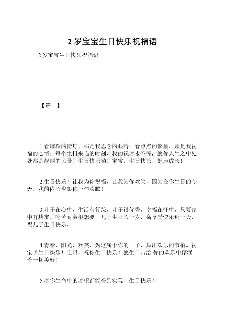 2岁宝宝生日快乐祝福语.docx_第1页