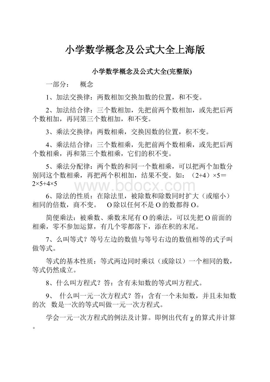 小学数学概念及公式大全上海版.docx