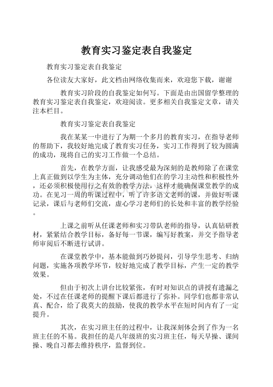 教育实习鉴定表自我鉴定.docx_第1页