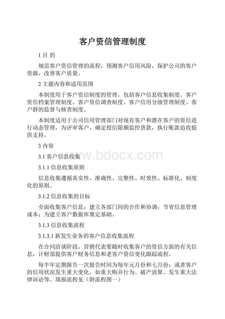 客户资信管理制度.docx