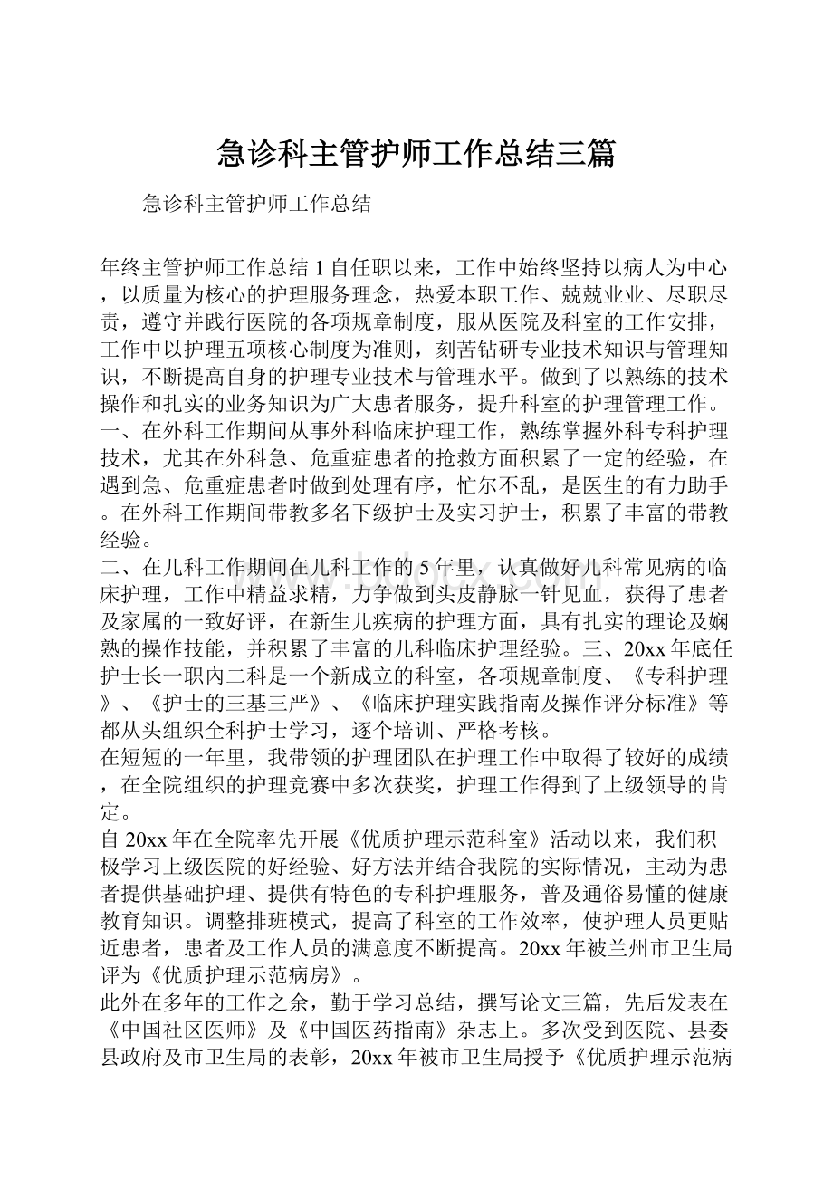 急诊科主管护师工作总结三篇.docx