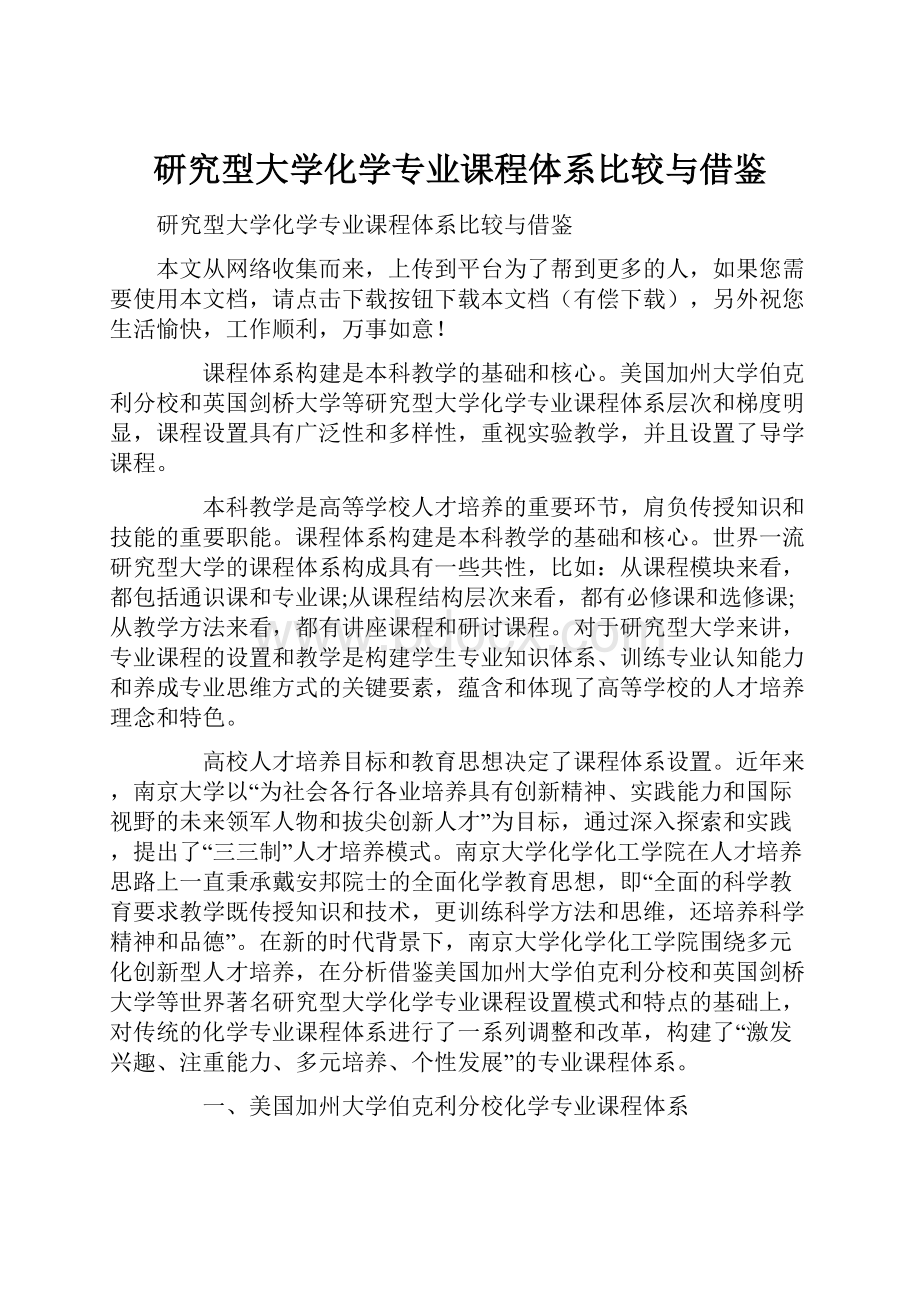 研究型大学化学专业课程体系比较与借鉴.docx