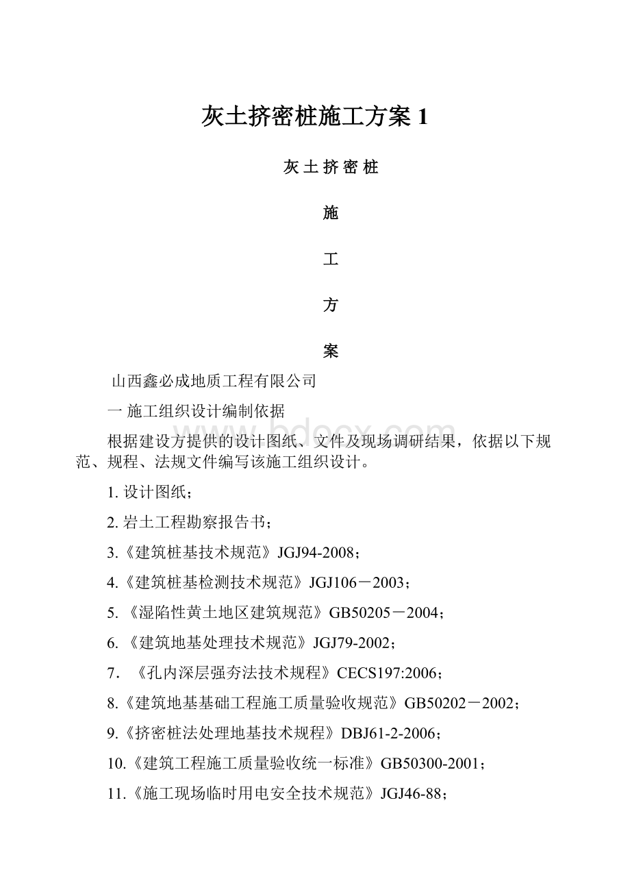 灰土挤密桩施工方案 1.docx_第1页