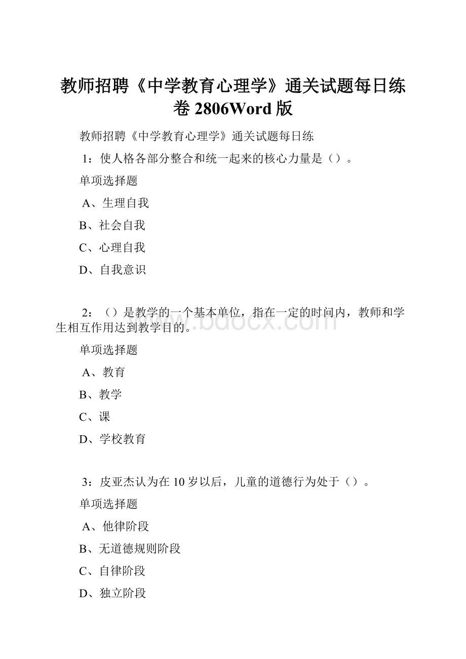 教师招聘《中学教育心理学》通关试题每日练卷2806Word版.docx