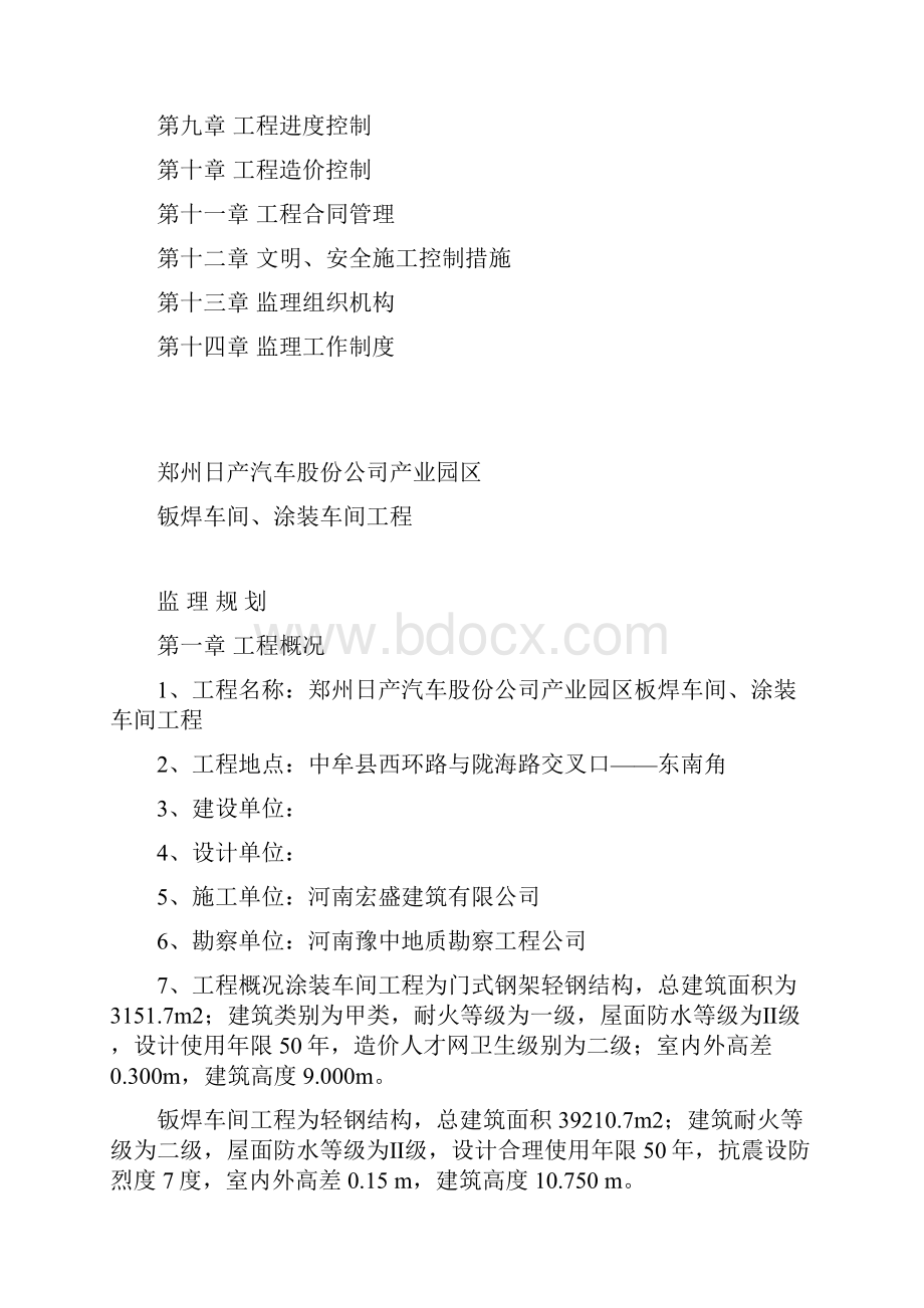 郑州日产产业园区监理规划.docx_第2页