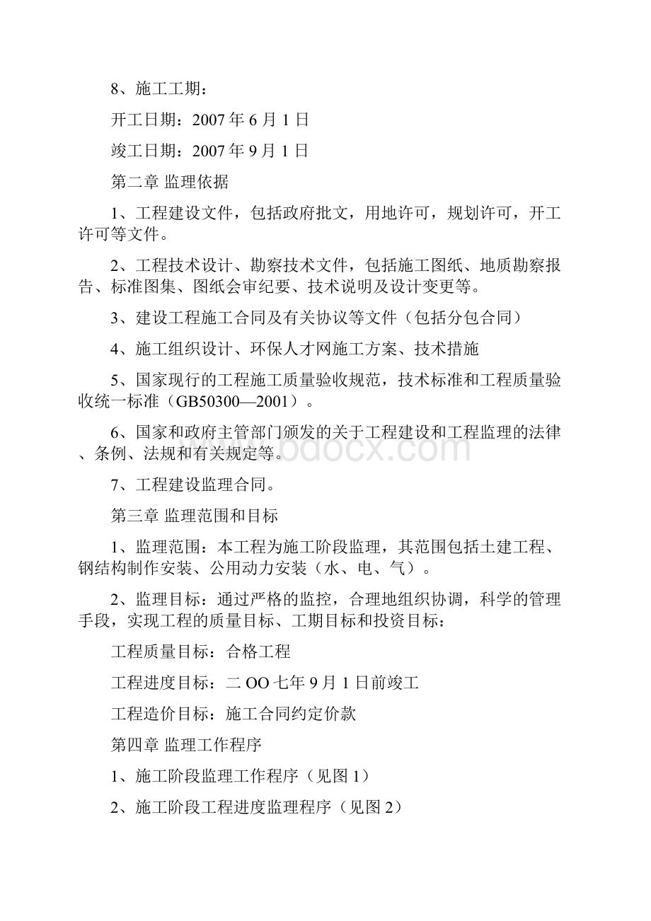 郑州日产产业园区监理规划.docx_第3页