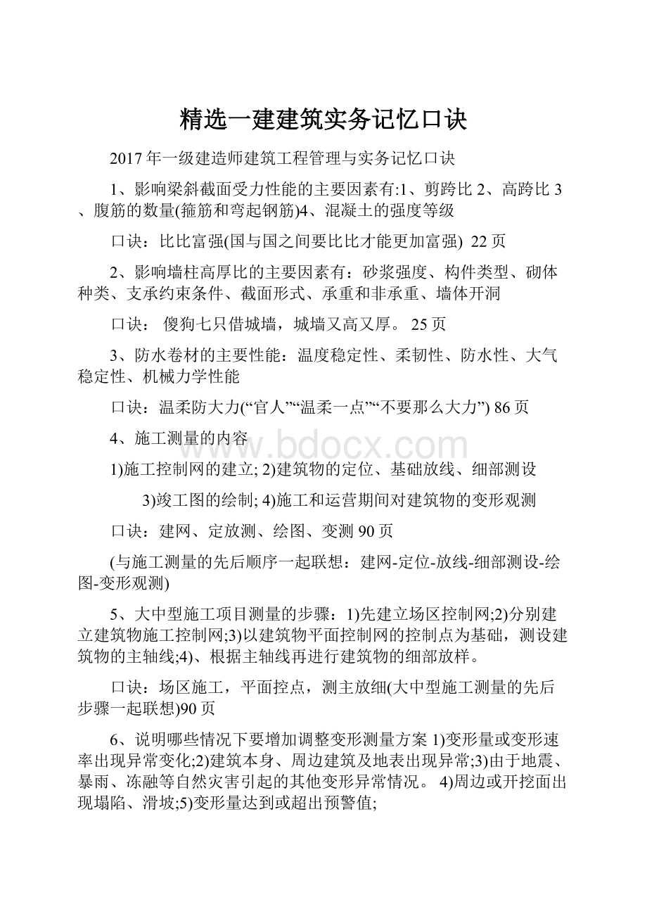 精选一建建筑实务记忆口诀.docx_第1页