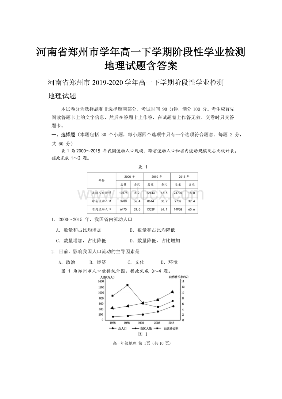 河南省郑州市学年高一下学期阶段性学业检测地理试题含答案.docx