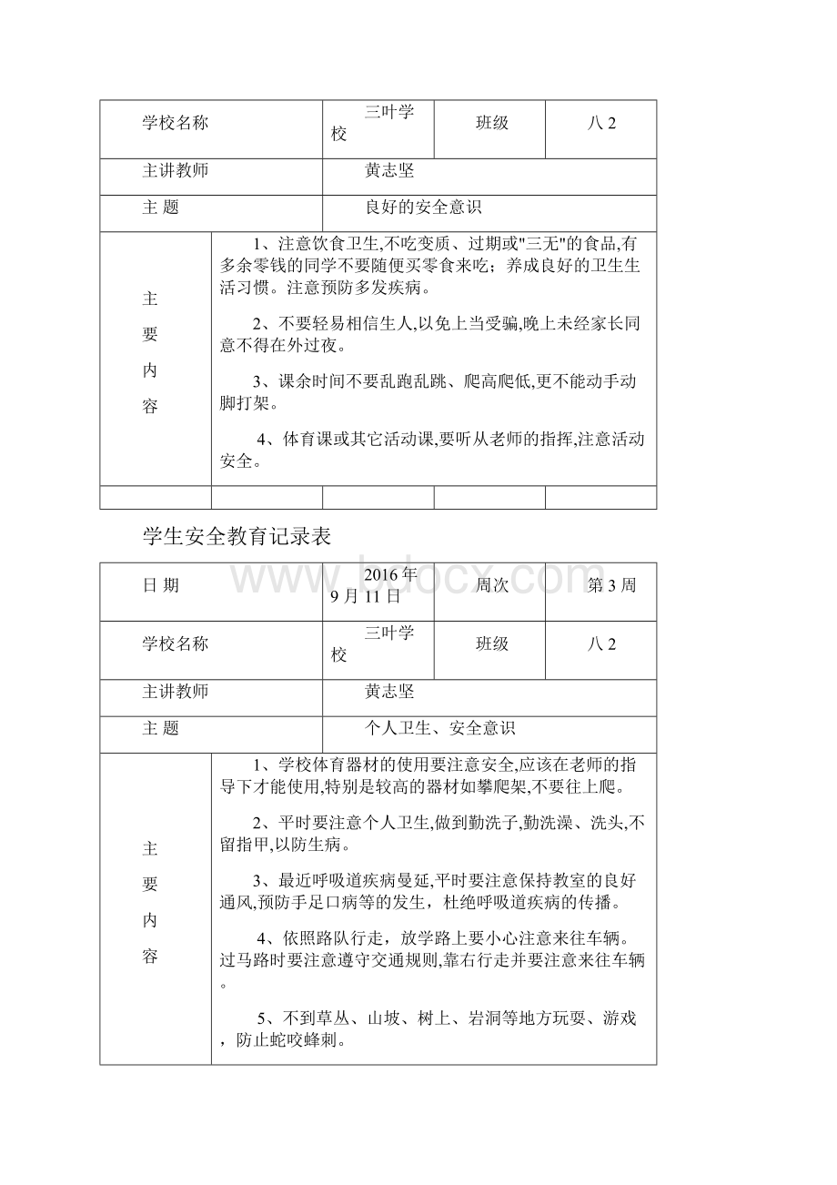 学生安全教育记录表格.docx_第2页