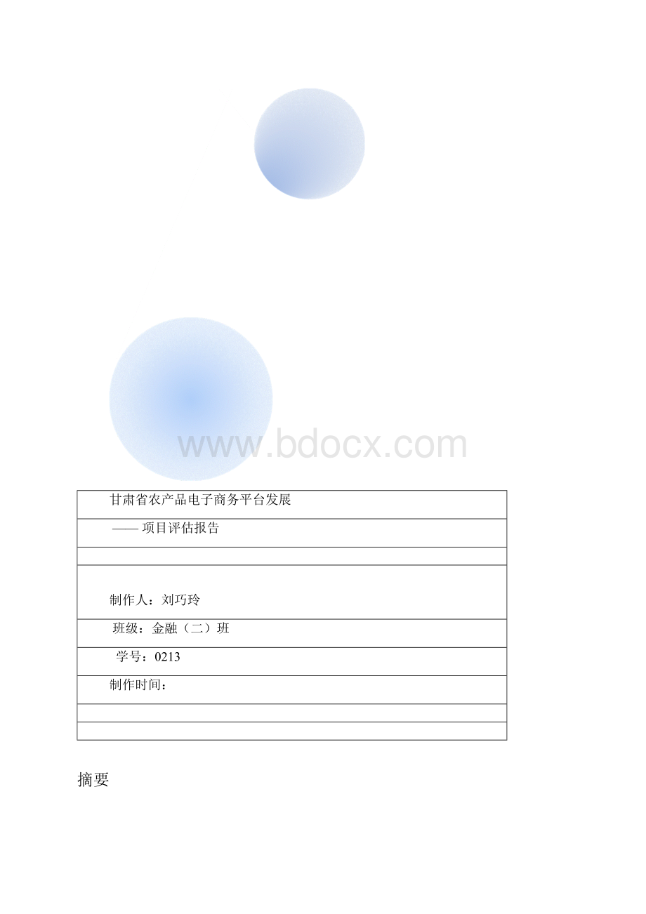 甘肃省发展农村电子商务的可行性分析报告.docx_第2页