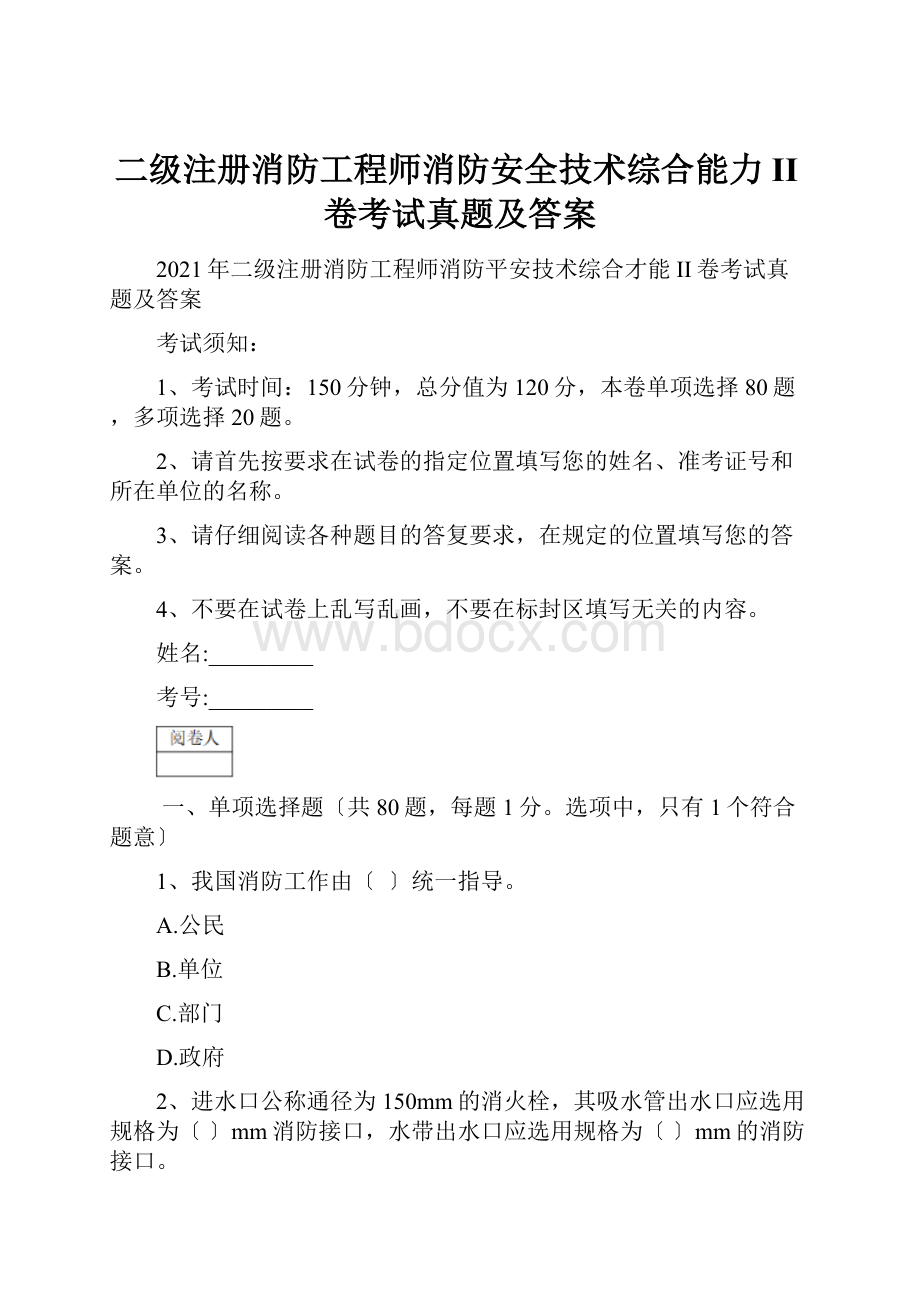 二级注册消防工程师消防安全技术综合能力II卷考试真题及答案.docx_第1页