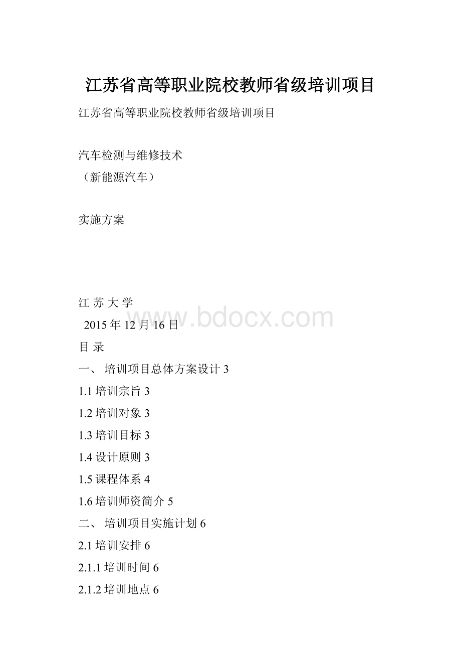江苏省高等职业院校教师省级培训项目.docx