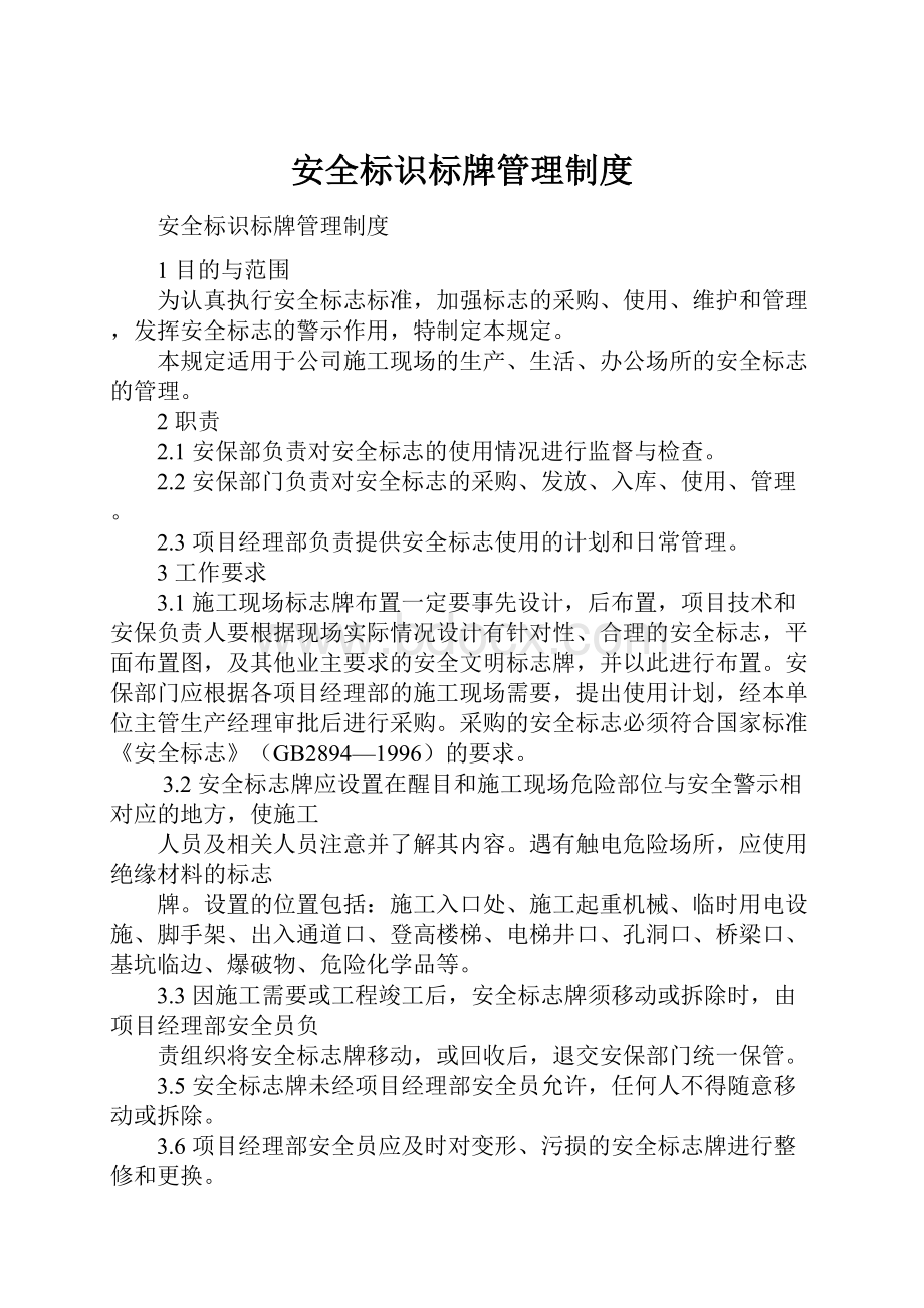 安全标识标牌管理制度.docx