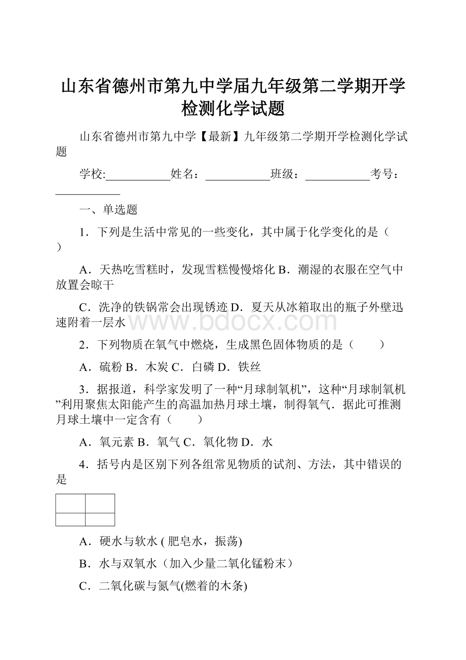 山东省德州市第九中学届九年级第二学期开学检测化学试题.docx_第1页