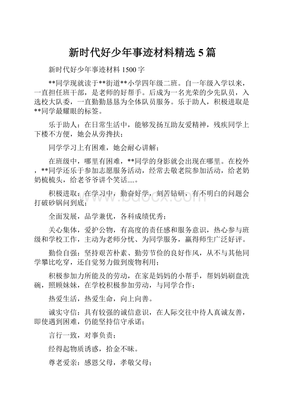 新时代好少年事迹材料精选5篇.docx_第1页