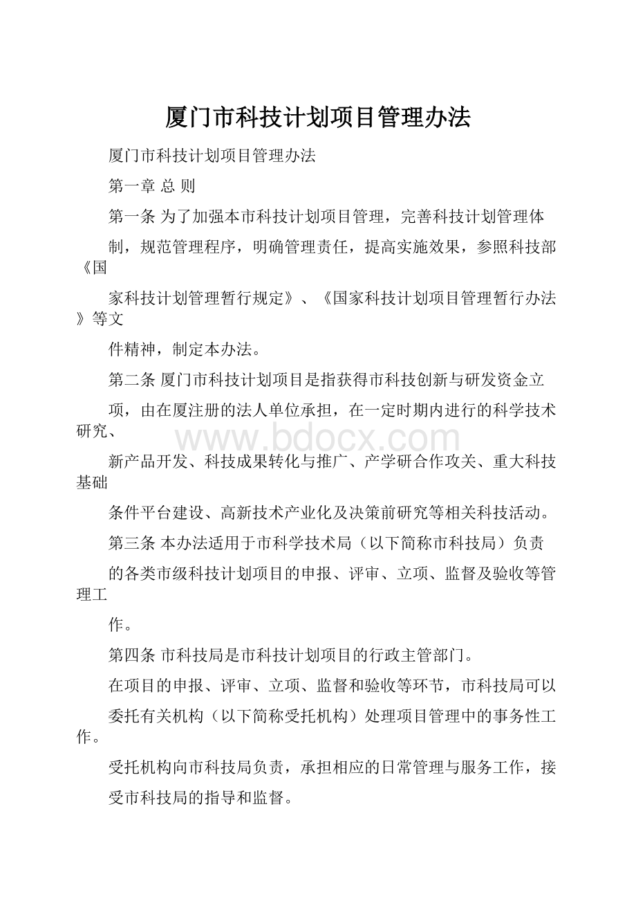 厦门市科技计划项目管理办法.docx_第1页