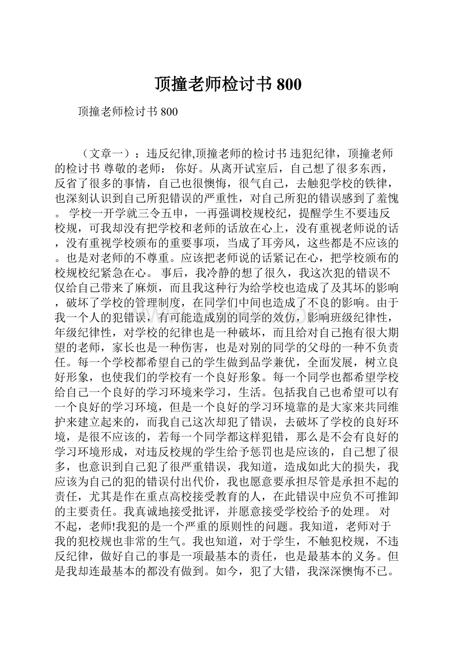 顶撞老师检讨书800.docx_第1页