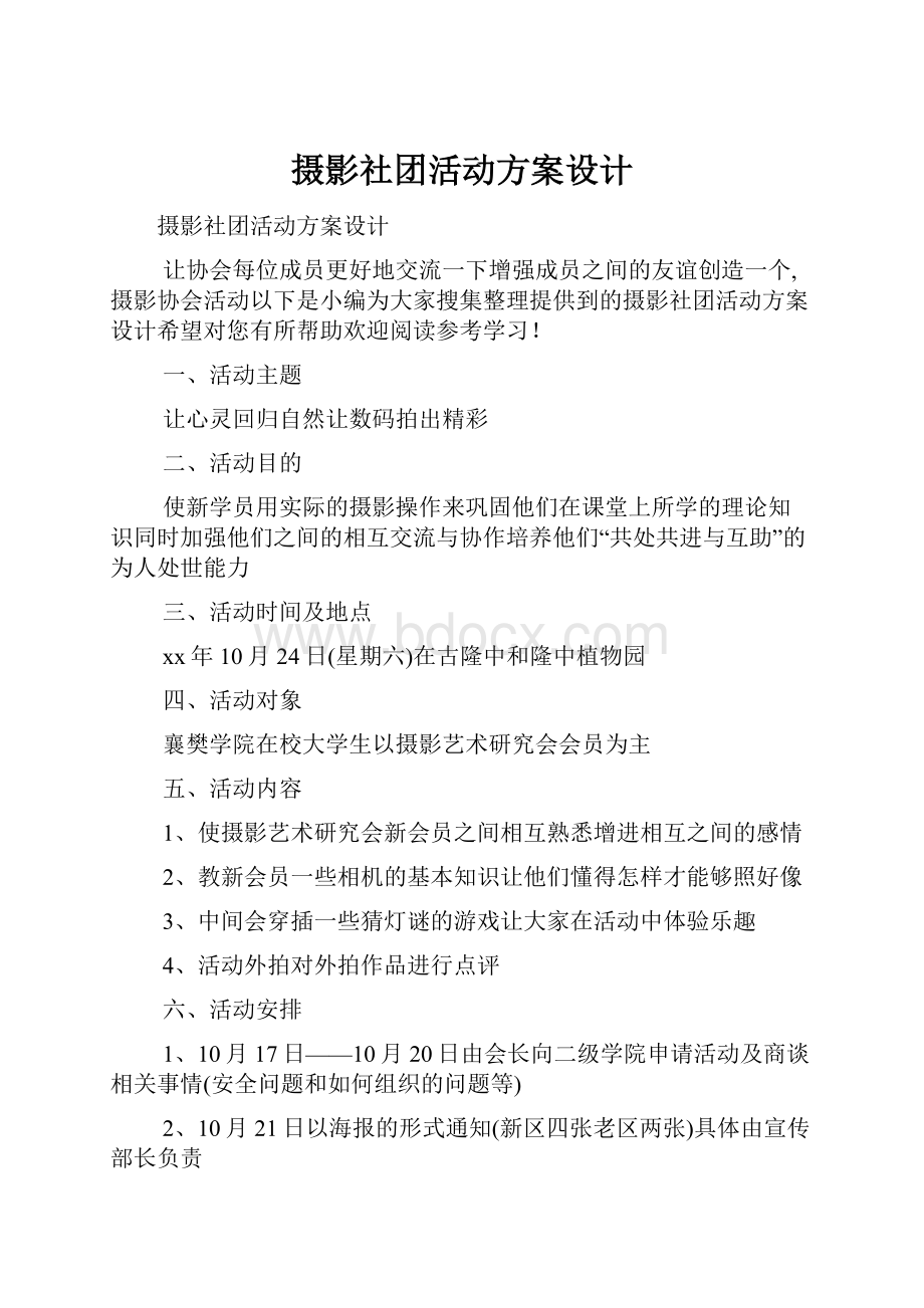 摄影社团活动方案设计.docx_第1页