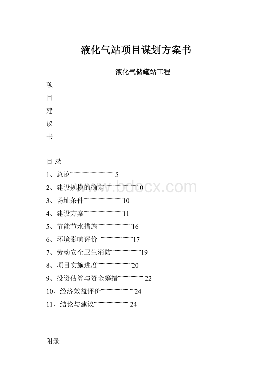 液化气站项目谋划方案书.docx_第1页