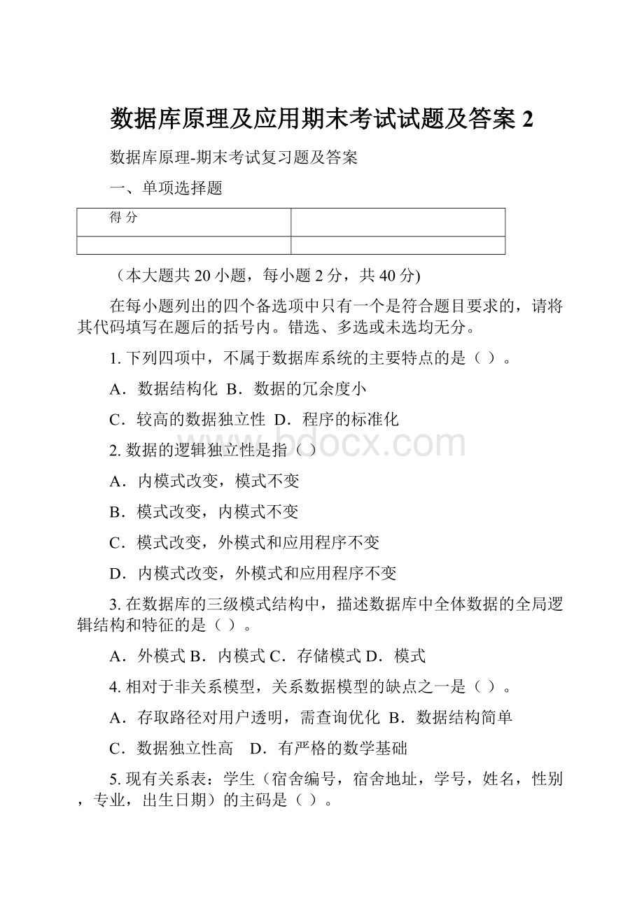 数据库原理及应用期末考试试题及答案2.docx_第1页