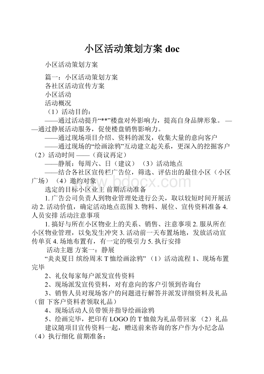 小区活动策划方案doc.docx_第1页