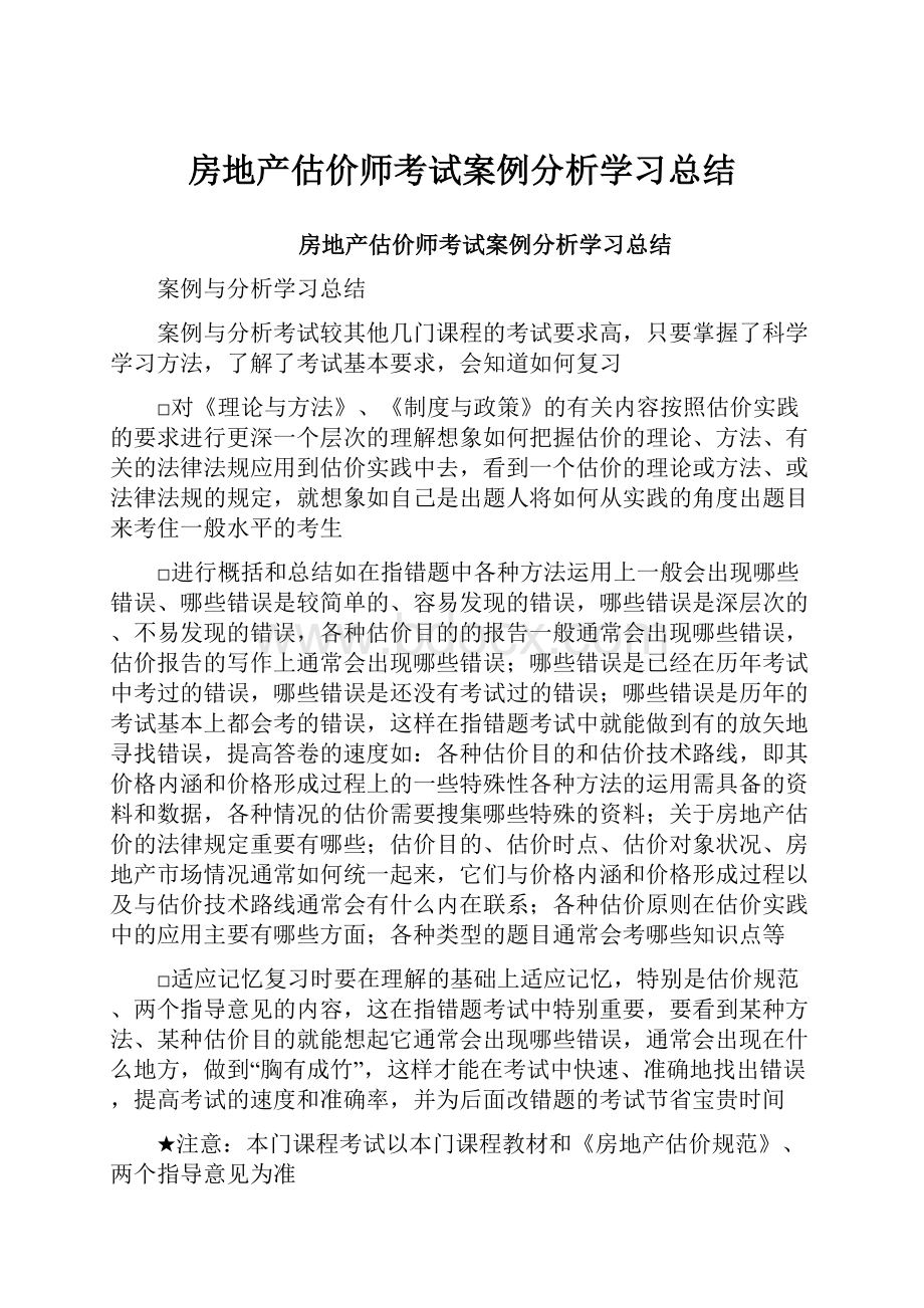 房地产估价师考试案例分析学习总结.docx_第1页