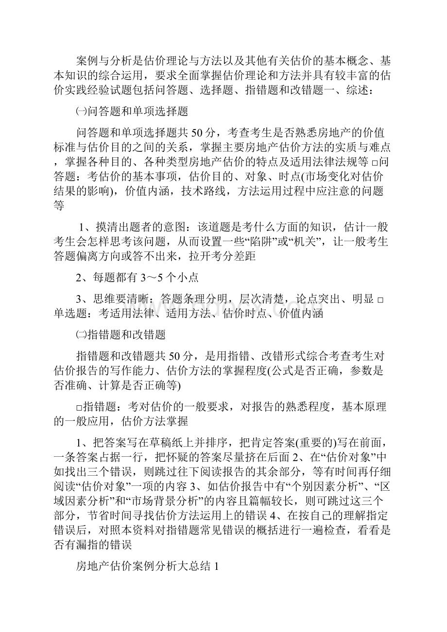 房地产估价师考试案例分析学习总结.docx_第2页