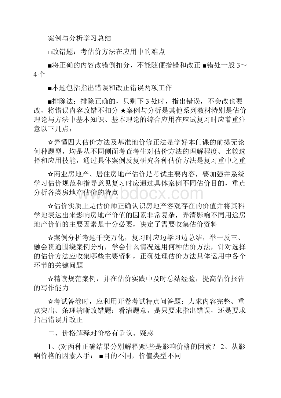 房地产估价师考试案例分析学习总结.docx_第3页