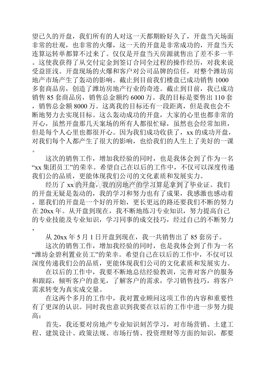 置业顾问年度工作总结与计划新整理.docx_第3页