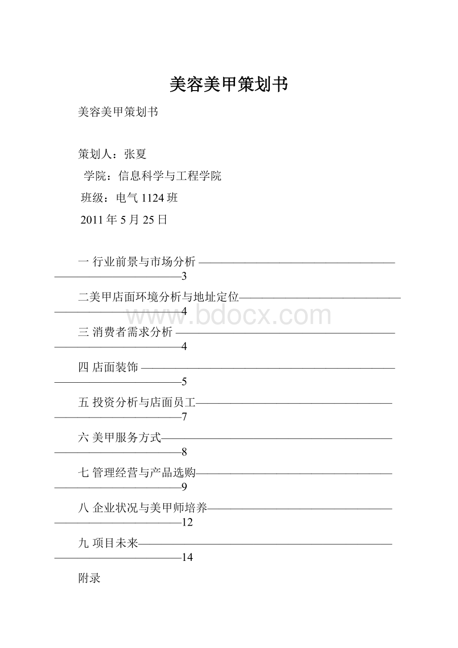 美容美甲策划书.docx_第1页