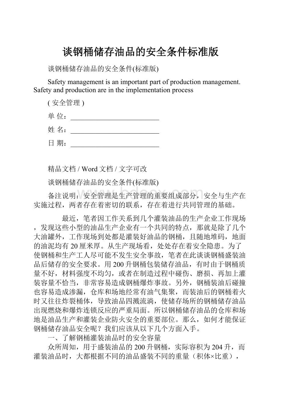 谈钢桶储存油品的安全条件标准版.docx_第1页