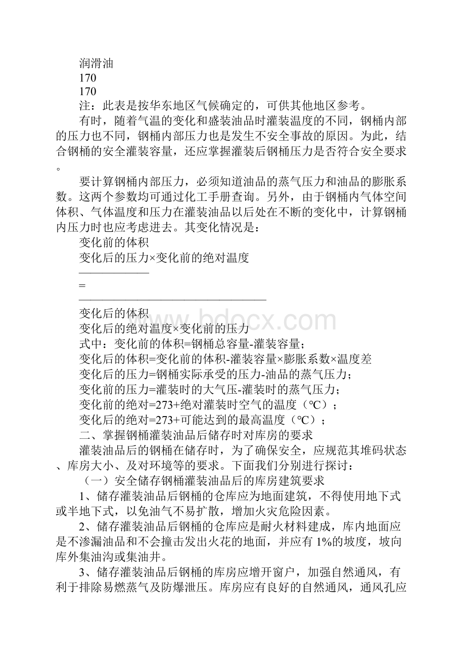 谈钢桶储存油品的安全条件标准版.docx_第3页