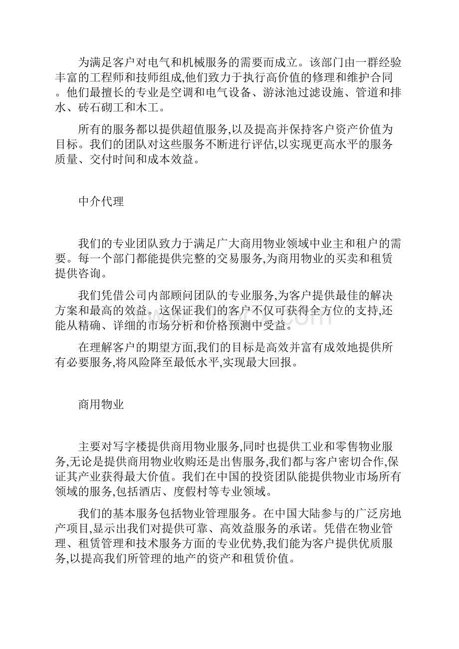 物业管理顾问服务推介.docx_第2页