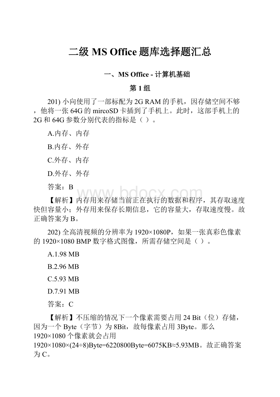 二级MS Office题库选择题汇总.docx_第1页