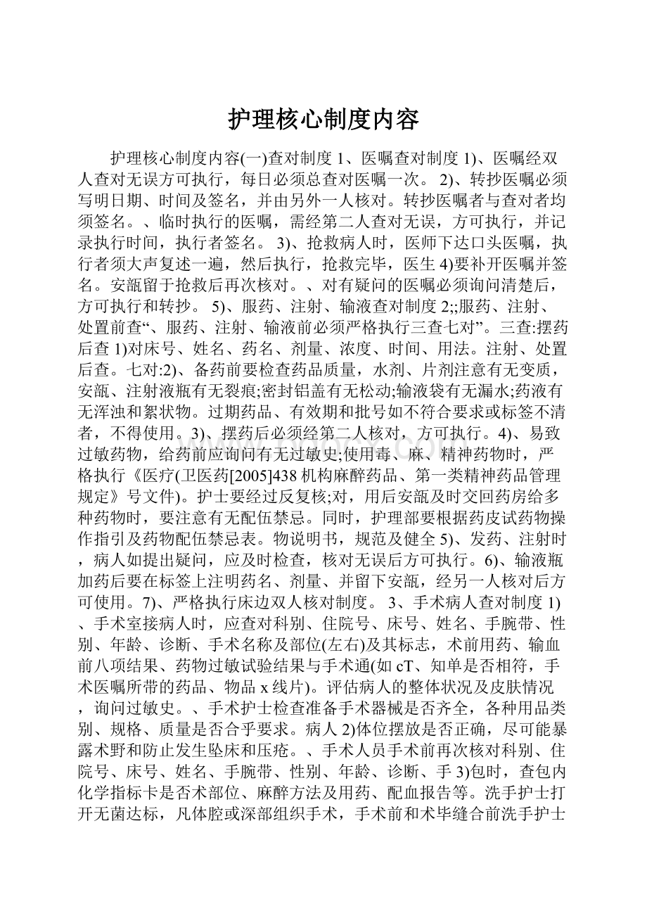 护理核心制度内容.docx_第1页