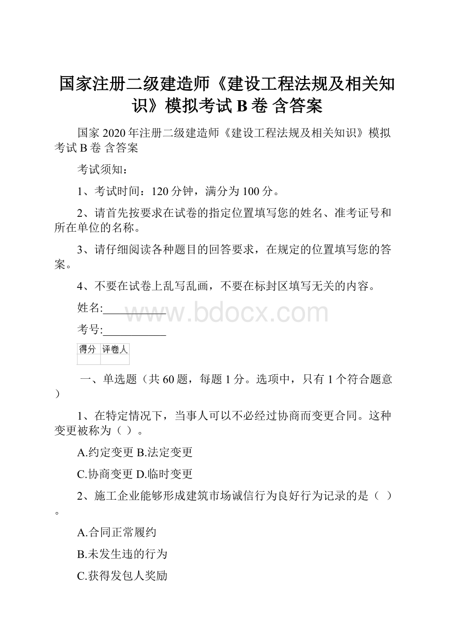 国家注册二级建造师《建设工程法规及相关知识》模拟考试B卷 含答案.docx_第1页