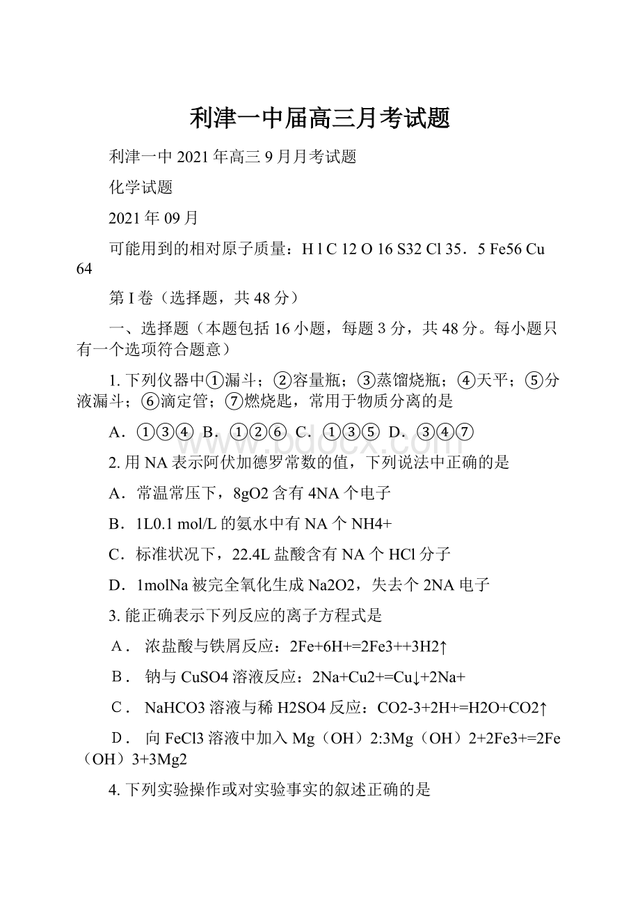 利津一中届高三月考试题.docx_第1页