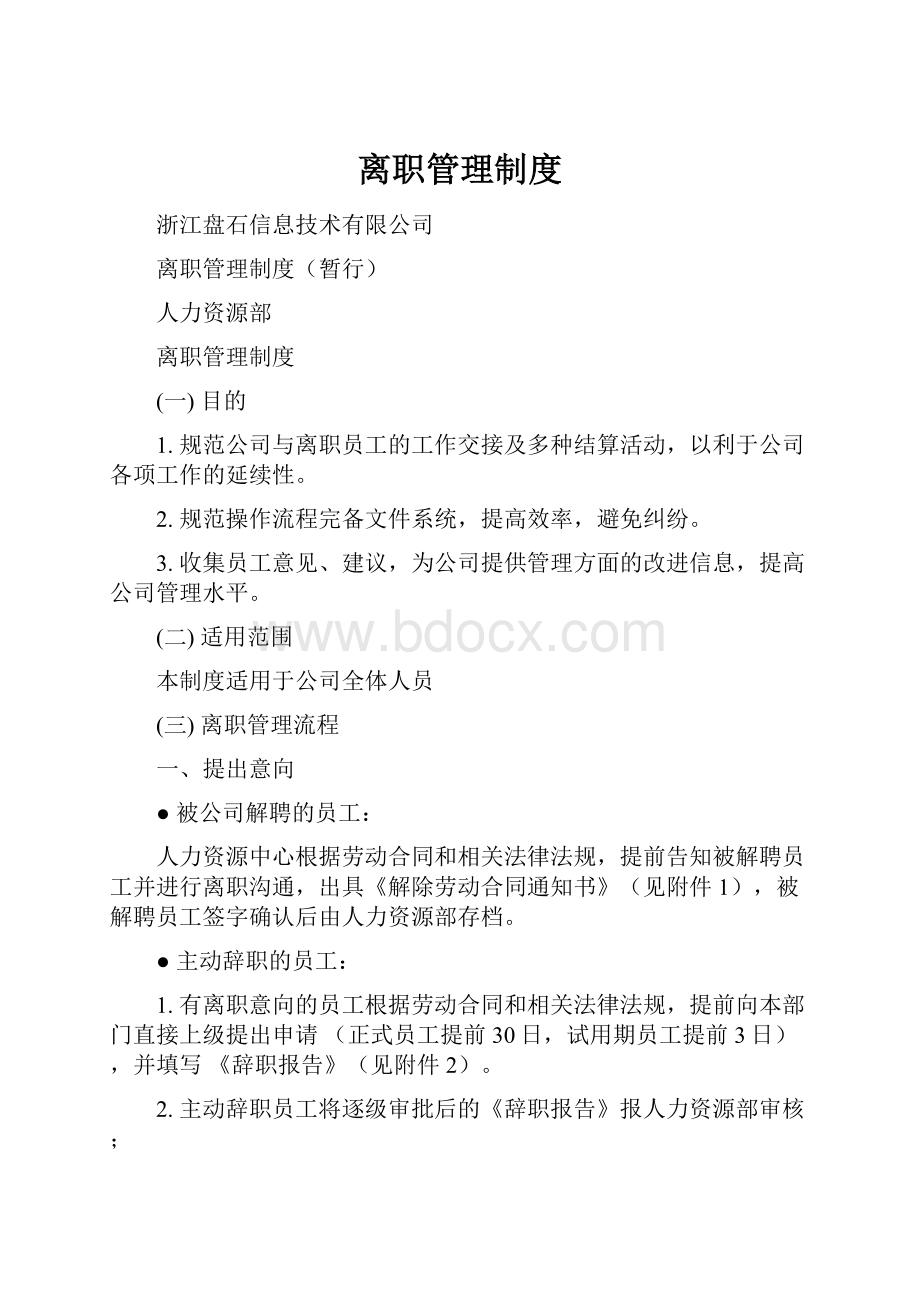 离职管理制度.docx_第1页