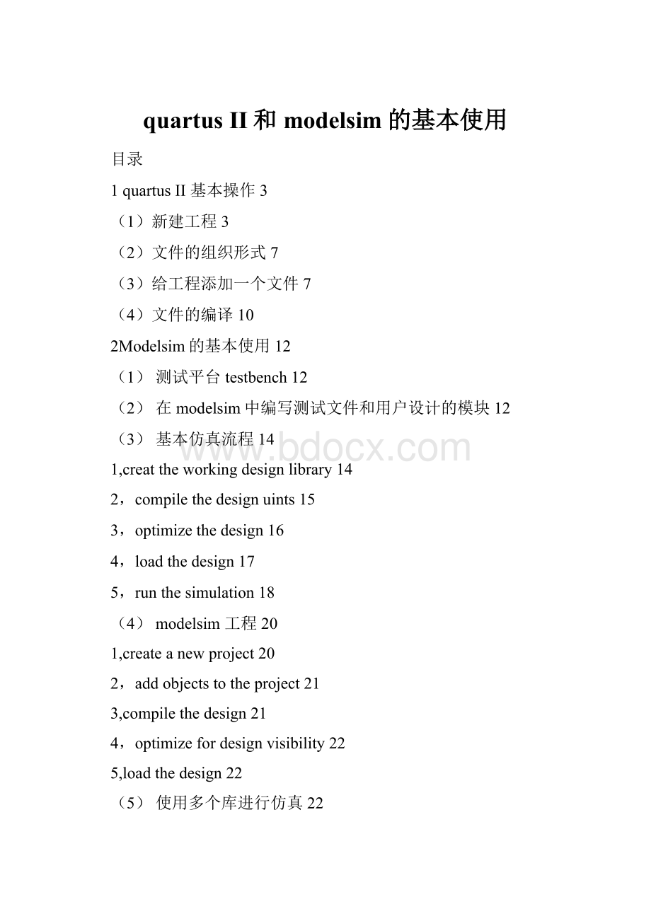 quartus II和modelsim的基本使用.docx_第1页