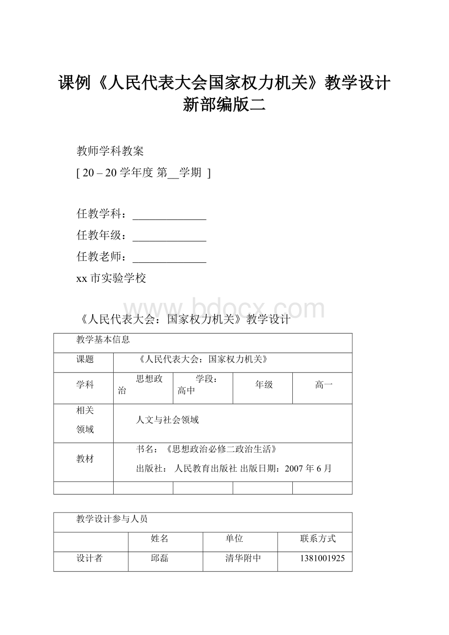 课例《人民代表大会国家权力机关》教学设计新部编版二.docx_第1页