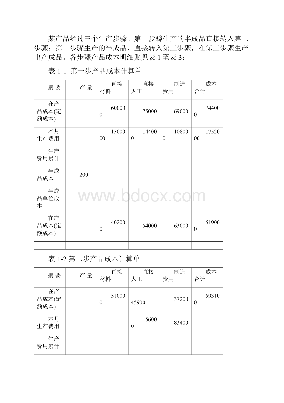 成本会计5个案例讲课教案.docx_第2页