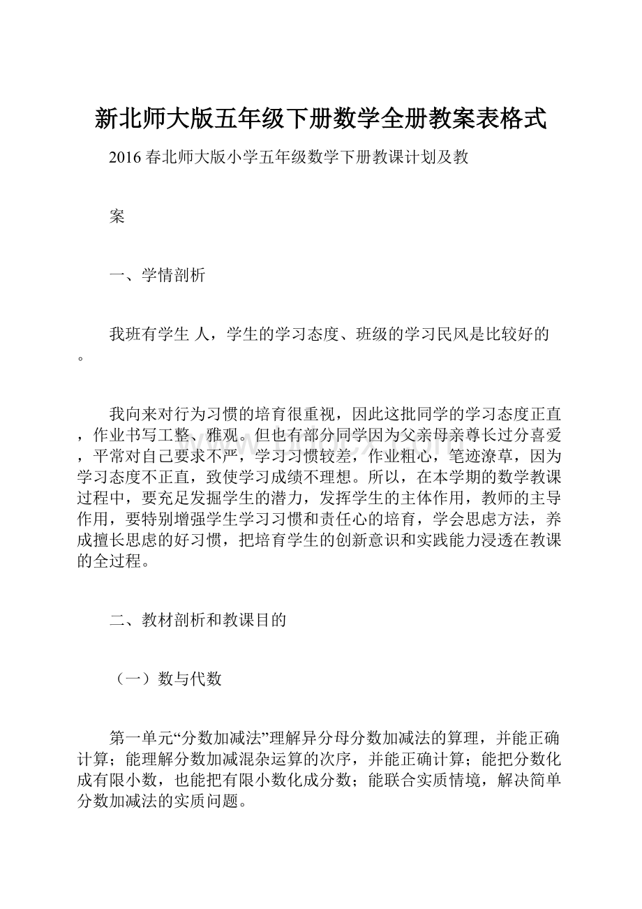 新北师大版五年级下册数学全册教案表格式.docx_第1页