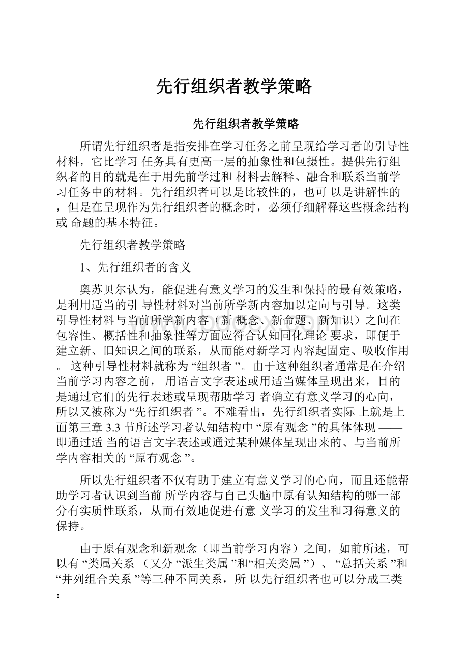 先行组织者教学策略.docx_第1页