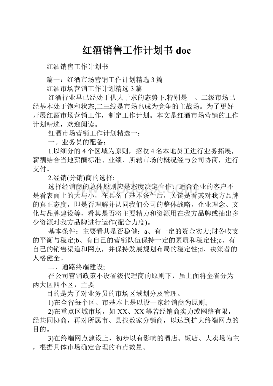 红酒销售工作计划书doc.docx_第1页